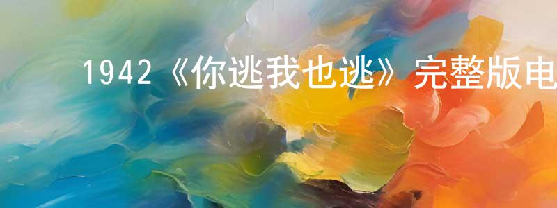 ﻿曾令菊发布﻿1942《你逃我也逃》完整版电影/在线观看/百度云-美剧天堂